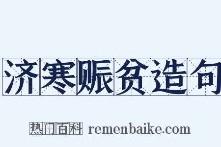 济寒赈贫造句是什么意思的图片